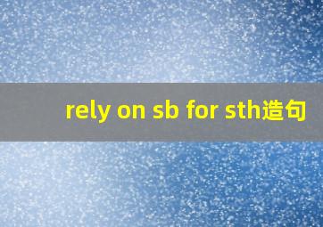 rely on sb for sth造句